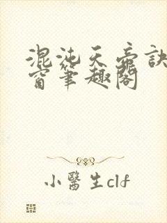 混沌天帝诀无弹窗笔趣阁