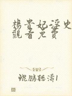 杨贵妃淫史在线观看免费