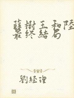 薛树玉和陆江来最终结局