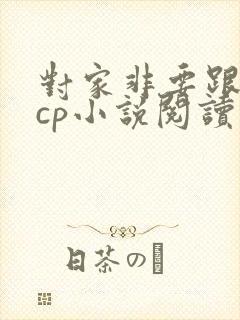 对家非要跟我组cp小说阅读