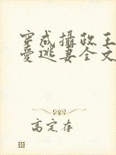 穿成摄政王的侍爱逃妻全文免费阅读