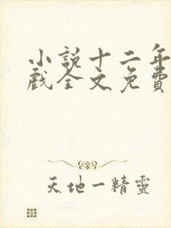 小说十二年故人戏全文免费阅读