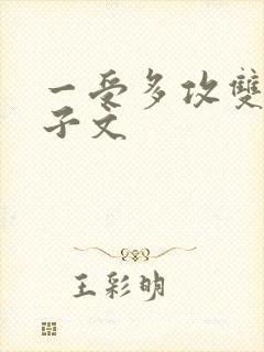 一受多攻双性生子文