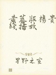 黄蓉版杨贵妃在线播放