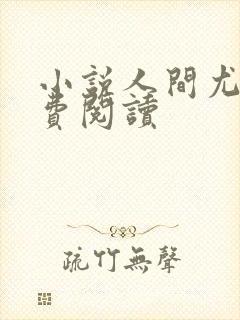 小说人间尤物免费阅读