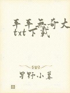 平平无奇大师兄 txt下载