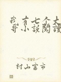 我有七个大佬哥哥小说阅读全部封面