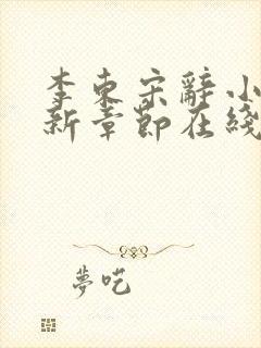 李东宋辞小说最新章节在线阅读封面