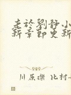 老于刘静小说最新章节更新