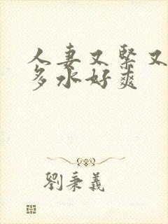 人妻又紧又嫩又多水好爽封面