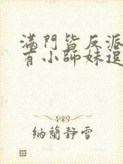 满门皆反派,唯有小师妹逗比