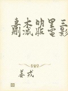妻木明里三级无删减版电影在线