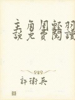 主角周轻羽的小说免费阅读