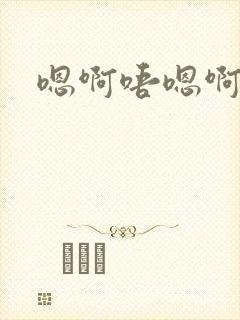 嗯啊唔嗯啊不要