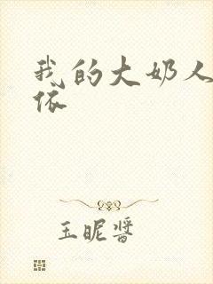 我的大奶人妻小依封面