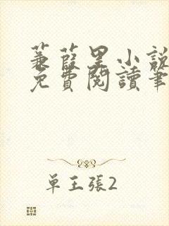 蒹葭里小说全文免费阅读笔趣阁