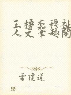 王橹杰穆祉丞同人文笔趣阁