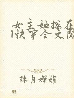 女主她总在弯gl快穿全文阅读