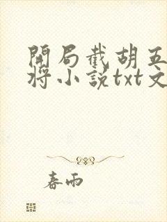 开局截胡五虎上将小说txt文本下载封面