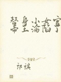 替身小女官腹黑帝王沦陷了小说