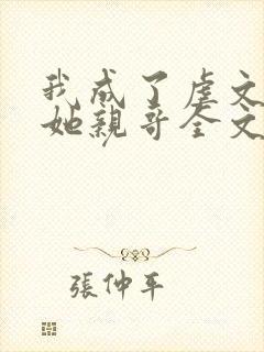 我成了虐文女主她亲哥全文阅读封面