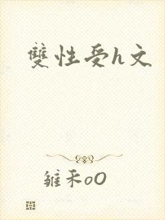 双性受h文