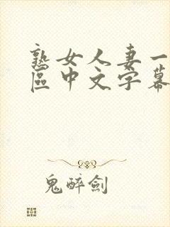 熟女人妻一区二区中文字幕封面