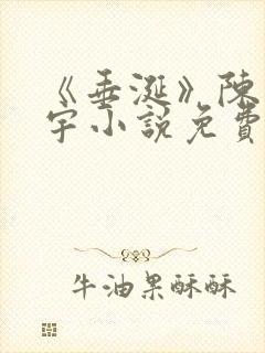 《垂涎》陈雾陈宇小说免费阅读