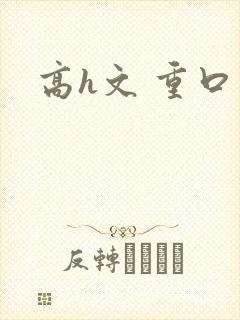 高h文 重口