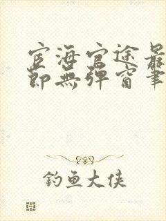 宦海官途最新章节无弹窗笔趣阁