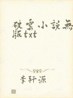 破云小说无删减版txt