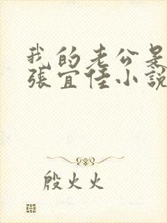 我的老公是条狗张宜佳小说免费阅读