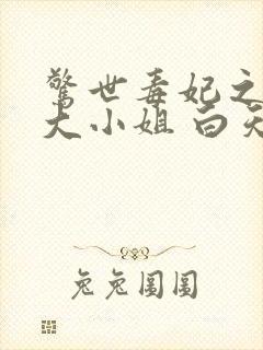 惊世毒妃之轻狂大小姐 白天