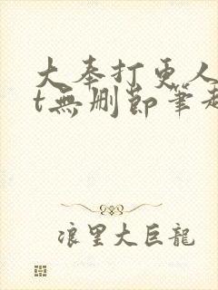 大奉打更人txt无删节笔趣阁