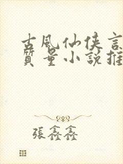 古风仙侠言情高质量小说推荐