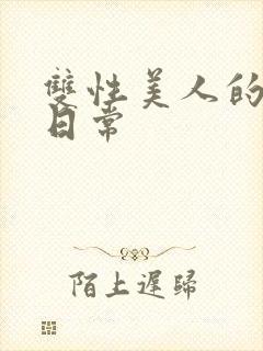 双性美人的调教日常