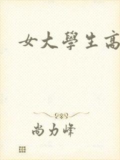 女大学生高h文