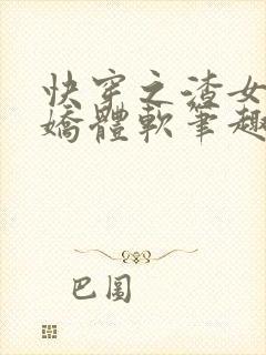 快穿之渣女她身娇体软笔趣阁