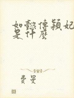 如懿传颖妃结局是什么