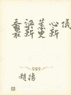 乔梁叶心仪超前最新更新