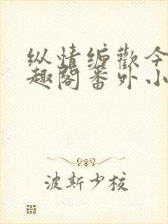 纵情缠欢今又笔趣阁番外小说