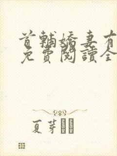 首辅娇妻有空间免费阅读全本小说