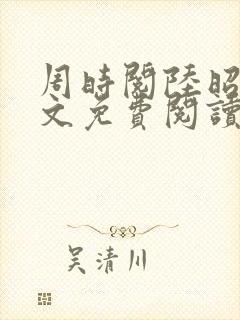 周时阅陆昭菱全文免费阅读