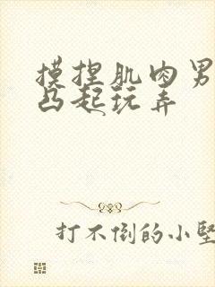 摸捏肌肉男奶头凸起玩弄