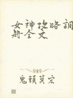 女神攻略调教手册全文