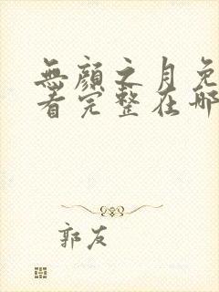 无颜之月免费观看完整在哪第一季封面