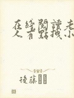 在线阅读老婆大人有点拽小说