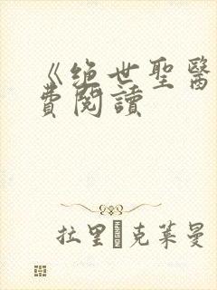 《绝世圣医》免费阅读