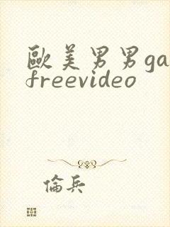 欧美男男gayfreevideo