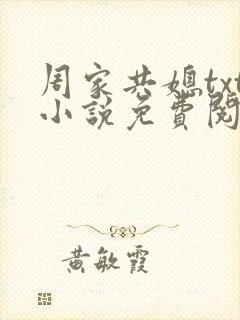 周家共媳txt小说免费阅读
